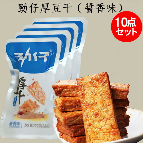 勁仔厚豆干(醤香味)10点セット 豆乾(豆腐干) 中国 お菓子 豆腐乾 中国おやつ 豆干 豆腐かん 個包装 大豆加工品 健康間食 お酒のつまみ 豆製品 小分け ...