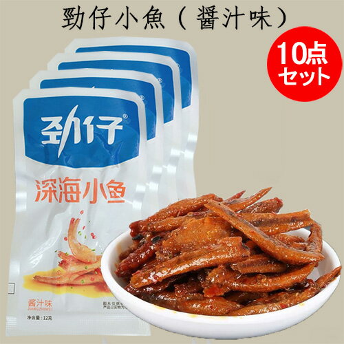 勁仔小魚(醤汁味)10点セット 魚介乾製品 ソース味 中国 お菓子 深海小魚 中華おやつ 間食 軽食 お酒のつまみ 中国産 12g×10