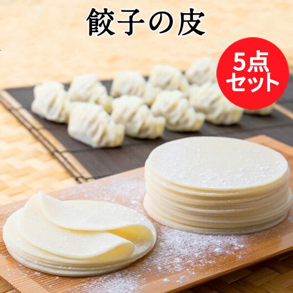 餃子の皮5点セット 約33枚入 5 餃子 手作り 本格的な皮 ぎょうざ皮 お惣菜 おかず お弁当 夕食 朝食 業務用 350g 5 直径約10cm 中華食材 八幡製麺所 日本国内加工 [冷凍食品]