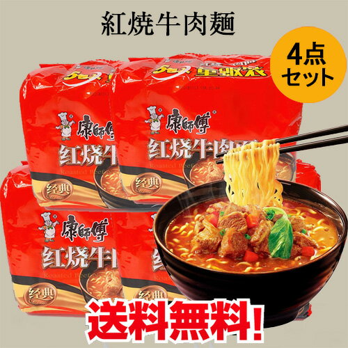 康師傅紅焼牛肉面4点セット 紅焼牛肉麺 中国の即席麺王 即席ラーメン即席麺 インスタント麺 インスタントヌードル 5食入り