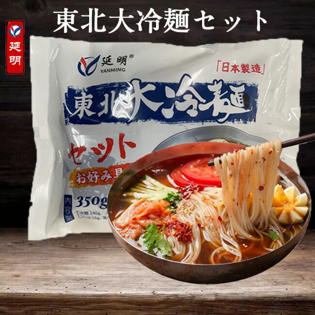 延明東北大冷麺セット 350g ソースとスープ付き 冷面 本場 特色食 シコシコ 日本国内加工 日本産 [冷蔵・冷凍食品]