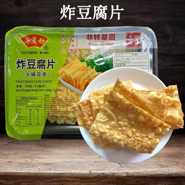 炸豆腐片 火鍋豆皮 腐竹 火鍋用(即食) 揚げ湯葉 大豆製品 火鍋食材 中華食材 中華物産 150g