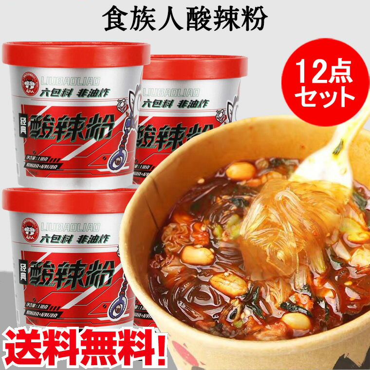 食族人酸辣粉12点セット サンラーフン 激辛料理 中国人気カップラーメン 酸っぱ辛いスープに春雨 方便粉絲 マーラーのピリピリした食感 カップインスタント春雨スープ 中華の味 2種類のパッケージランダム出荷 中国産 130g×12