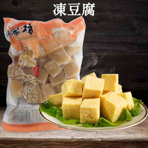 蘭馨坊 凍豆腐 冷凍とうふ 中華食材 中華物産 中国産 400g [冷凍食品]