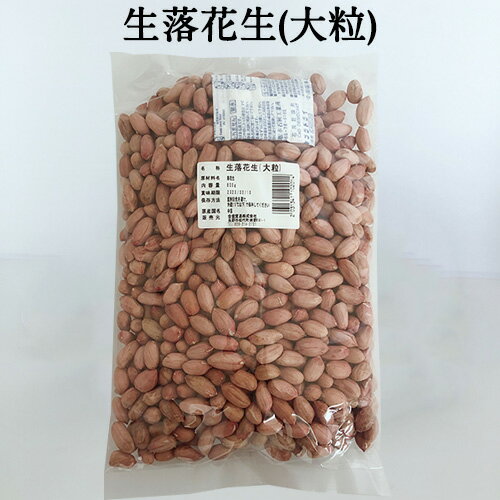 大花生米 大粒 約800g ピーナッツ 生タイプ 生落花生の実 殻なし 中国産