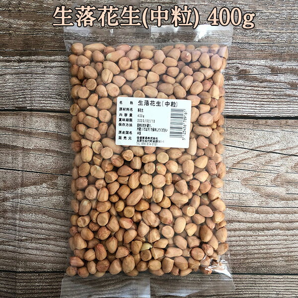 中花生米 中粒 約400g 生落花生 ピー