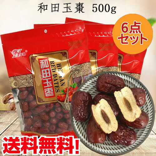 和田玉棗6点セット 干しナツメ 乾燥果実 種あり 500g×6 小粒 干しなつめ ドライフルーツ 中国産