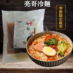 亮哥冷麺300g 蜂蜜甜口と醤油咸口と荞麦冷面の3種から選べる 料包あり 本場 特色食 シコシコ 日本国内加工 日本産 [冷蔵・冷凍食品]