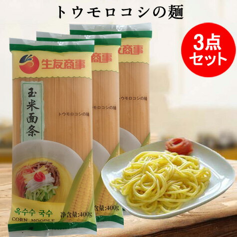 玉米面条3点セット トウモロコシの麺 雑穀麺 無添加・無色素 辛鍋や牛肉麺や冷麺や涼麺に 中華食材 400g 3