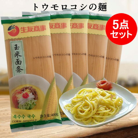 玉米面条5点セット トウモロコシの麺 雑穀麺 無添加・無色素 辛鍋や牛肉麺や冷麺や涼麺に 中華食材 400g 5