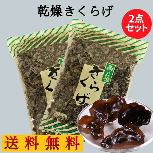 黒木耳 1kg【2点セット】 乾燥きくらげ 特選 キクラゲ 健康品 中国産 業務用