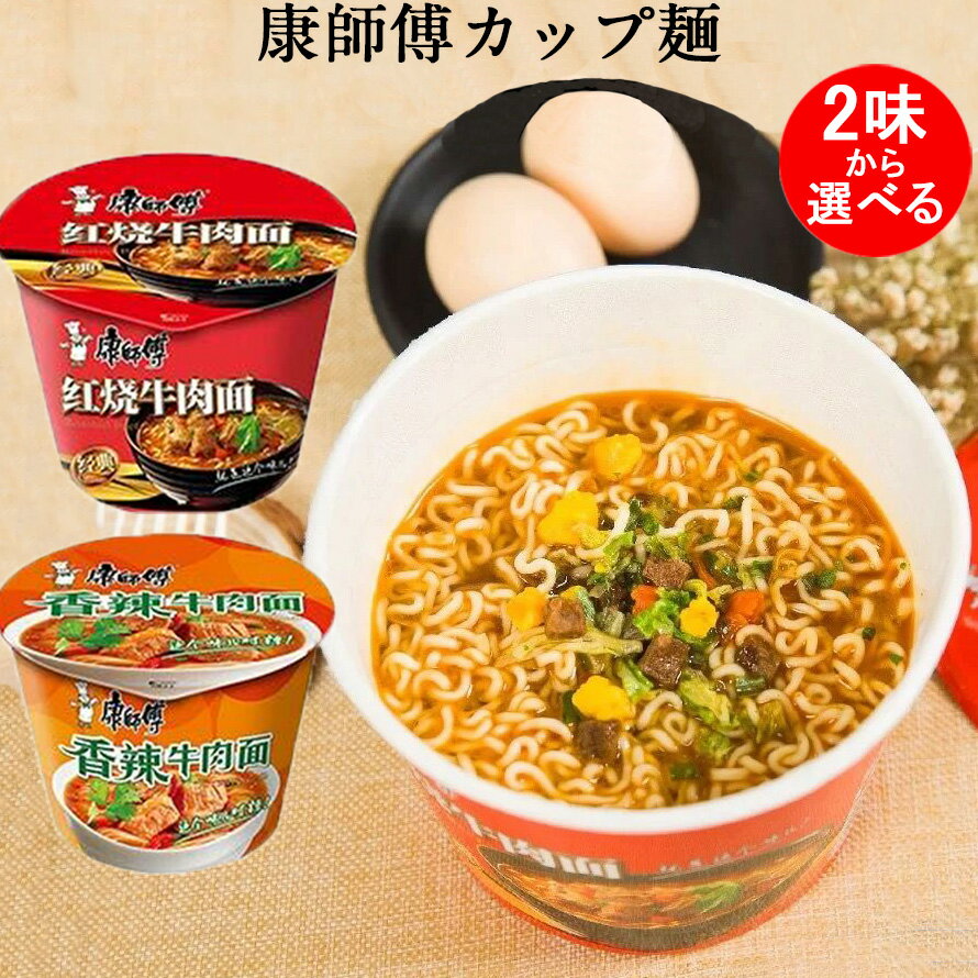 康師傅カップ麺2点セット 紅焼と香辣と老壇酸菜味などの6種から選べる 激辛ラーメン カップラーメン インスタント麺食 即席ラーメン 方便面 中華麺類 泡面 カップめん 1食入×2 中華食材 中国産