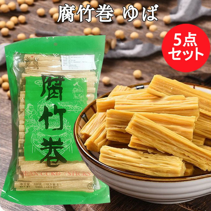 商　品　説　明 品　　名 ゆば 原 　材料 大豆（遺伝子組み換えでない）、水 内容　量 300g×5 保存方法 直射日光、高温多湿をおさけください。 原産国名 中国 送　　料 全国一律660円（※沖縄県へは別途追加送料がかかります） 配送形態 ヤマト運輸（常温便&#12539;クール便） ※クール便、常温便商品のどちらとも同梱可能です。 お届け日 基本的にご注文を頂いてから1&#12316;5営業日以内の出荷予定となりますが、実店舗と同一の在庫を共有しており、その為、ご注文後に在庫切れが発生する場合がございます。