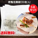 　 商　品　説　明 品　　名 カオヤービン（&#28900;鴨用薄餅） 原 　材料 小麦粉、パーム油、食塩、調味料（アミノ酸等) 内容　量 50枚入×3 賞味期限 枠外の上部に記載 保存方法 &#8722;18度以下で保存してください 原産国 台湾 送　　料 全国一律0円（北海道&#12539;沖縄県は除く）　　 配送形態 ヤマト運輸（クール便） お届け日 基本的にご注文を頂いてから1&#12316;5営業日以内の出荷予定となりますが、実店舗と同一の在庫を共有しており、その為、ご注文後に在庫切れが発生する場合がございます。　