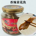 魁牌 香辣黄花魚 キグチ揚げ（ピリ辛味）罐頭 瓶詰め 中国産 168g