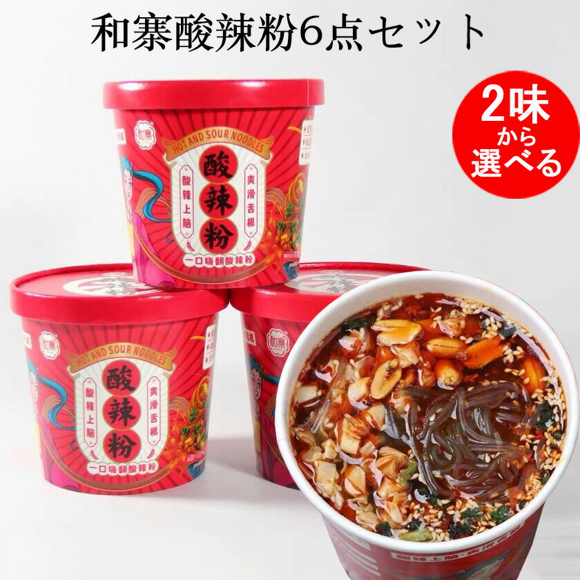 和寨酸辣粉6点セット 寛粉と細粉の2種 サンラーフン 激辛料理 中国カップラーメン 酸っぱ辛いスープに春雨 マーラーのピリピリした食感 方便粉絲 インスタント春雨スープ 中華の味 カップ春雨 ラーメンスープの素詰め合わせ付き 中国産 135g×6