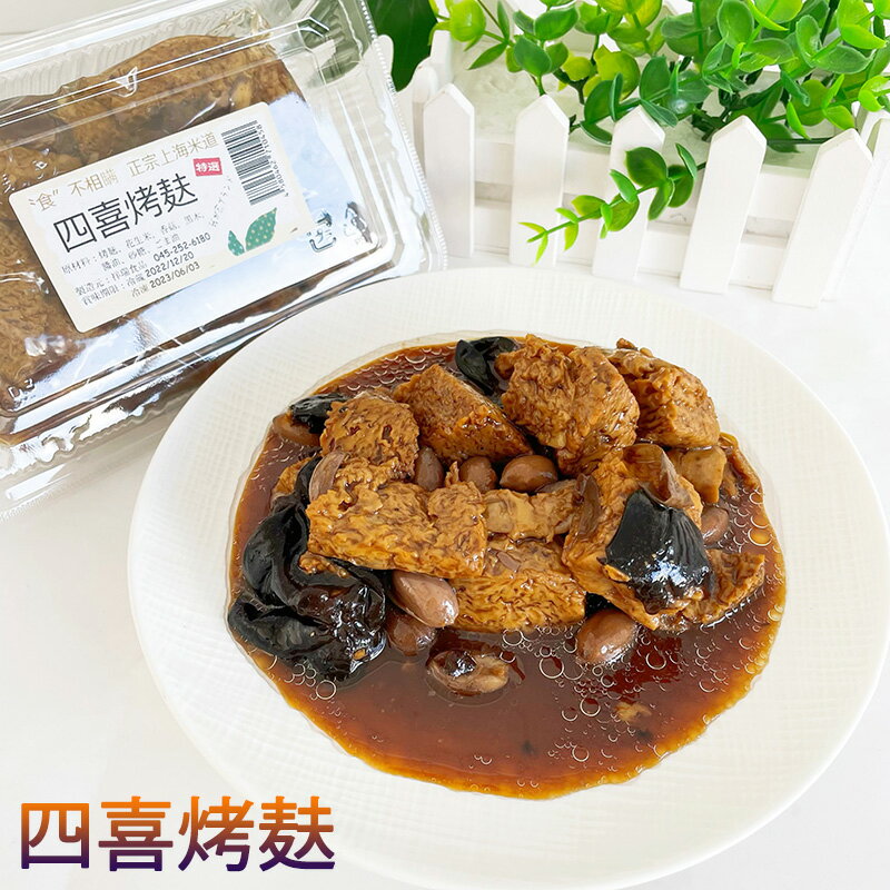 祥瑞 四喜烤麸 280g 味付け面筋 グルテン 蒸麩 健康食品 即食 中華食材 味付けピーナッツとしいたけと黒木耳入り 日本国内加工 日本産 [冷蔵・冷凍食品] 1