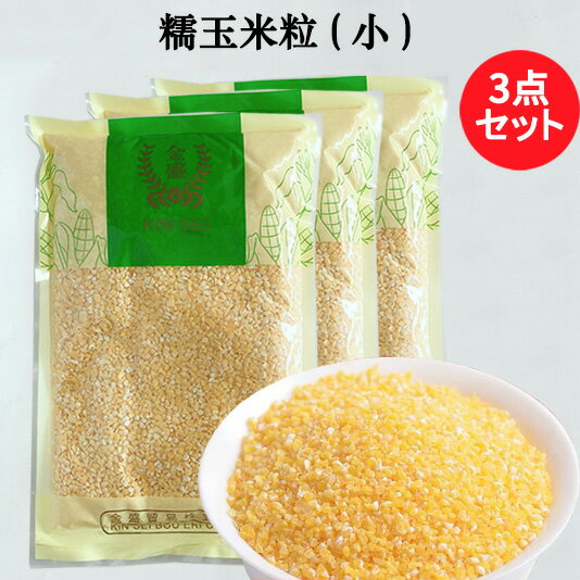 糯玉米粒(小)3点セット モチトウモロコシ ひき割り もちとうもろこし もちもち 小粒 備蓄食 雑穀 やや細挽き 400g×3