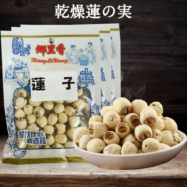 莲子3点セット 乾燥 蓮の実 はすの実 蓮実 蓮子 無添加 無漂白 無着色 漢方 薬膳 料理 食材乾燥 中国産 50g×3