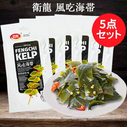 衛龍 香辣風吃海帯5点セット 味付け辛口茎わかめ 海藻加工品 素食 間食 中国産 50g×5