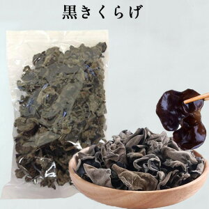 黒木耳約85g きくらげ(黒)厳選食材 キクラゲ 栄養豊富 麻辣担 マーラー タン 麻辣湯におすすめの具材 中国産乾燥きくらげ プリプリ 業務用 火鍋の具材に