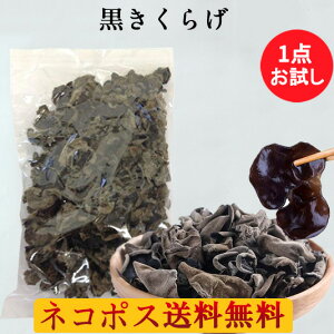 【お試しに最適】黒木耳約85g きくらげ(黒)厳選食材 栄養豊富 中国産乾燥きくらげ プリプリ 業務用 キクラゲ 火鍋の具材