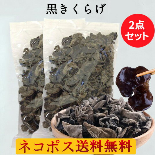 黒木耳2袋セット 約85g×2 きくらげ（黒）厳選食材 栄養豊富 中国産乾燥きくらげ プリプリ 業務用 キクラゲ 火鍋の具材