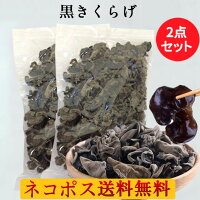 黒木耳2袋セット 約85g×2 きくらげ(黒)厳選食材 栄養豊富 中国産乾燥きくらげ プリプリ 業務用 キクラゲ 火鍋の具材