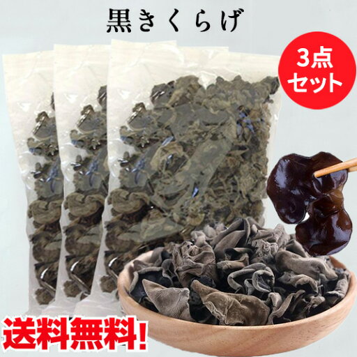 黒木耳約85g 3袋セット きくらげ(黒)厳選食材 栄養豊富 中国産乾燥きくらげ プリプリ 業務用 キクラゲ 火鍋の具材 コンパクトで発送 黒木耳約85g 3袋セット きくらげ(黒)厳選食材 栄養豊富 中国産乾燥きくらげ プリプリ 業務用 キクラゲ 火鍋の具材 コンパクトで発送