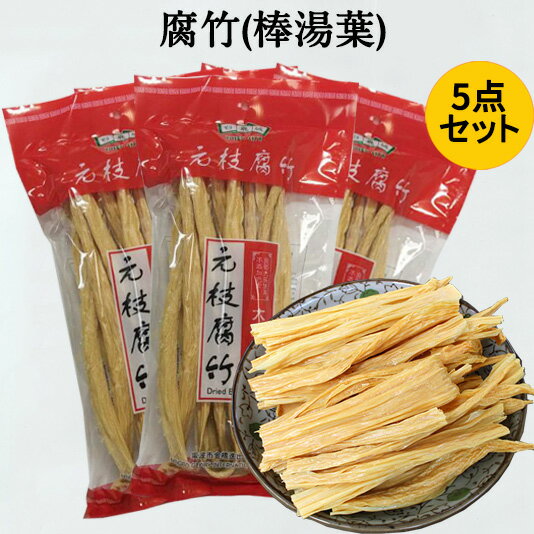 中国腐竹5点セット ゆば 大豆製品 棒湯葉 乾燥フチク ヘルシー湯葉 火鍋の素 中華食材 中華物産 227g×5