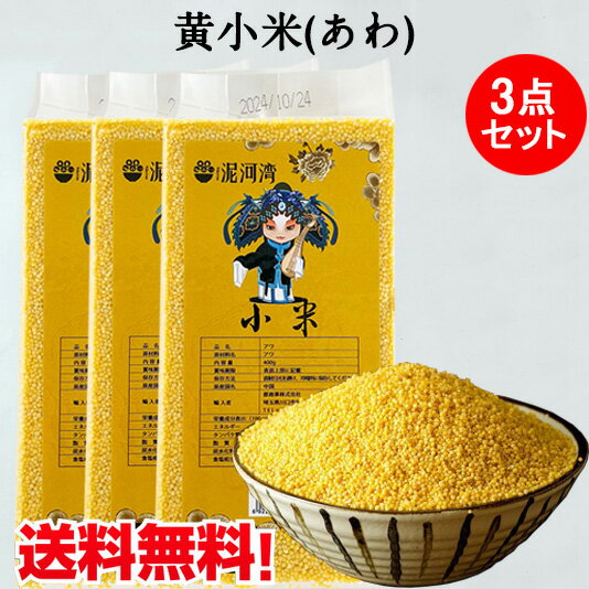 黄小米(あわ)3点セット 400g×3 備蓄食 黄色穀 健康中華粗糧 低カロリー高穀物繊維の主食 コンパクトで発送食用 中国…