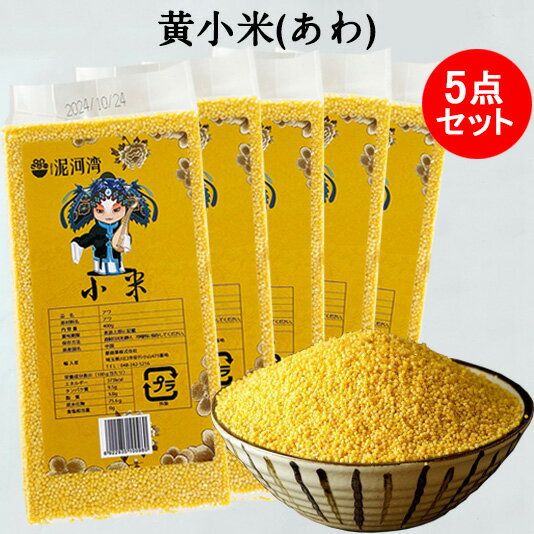 黄小米(あわ)5点セット 400g×5 黄色穀 備蓄食 健康中華粗糧 低カロリー高穀物繊維の主食 食用 中国産 画像の2種類をランダムに発送