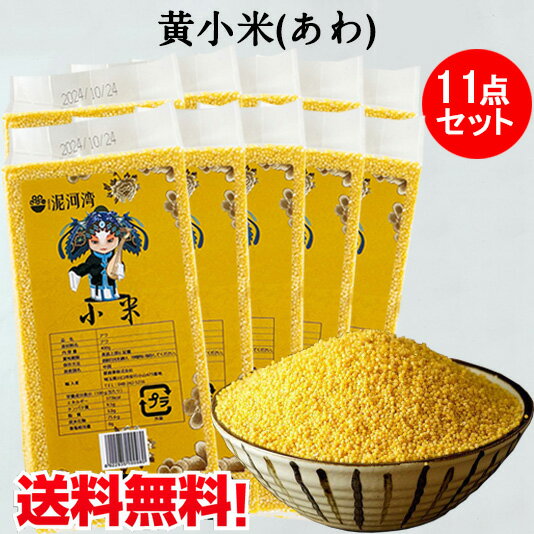 黄小米(あわ)11点セット 400g×11 黄色穀 備蓄食 健康中華粗糧 低カロリー高穀物繊維の主食 食用 中国産 中国産 画像…