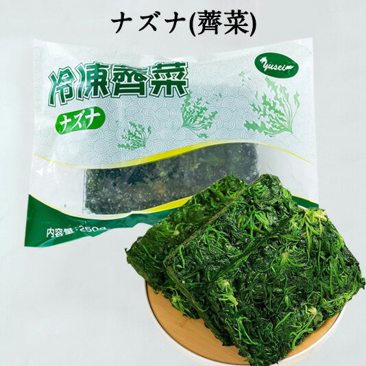 ナズナ(薺菜) なずな ワンタンの具に餃子の具に 冷凍野菜 中華食材 250g [冷凍食品]