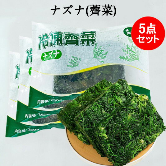 ナズナ(薺菜)5点セット なずな ワンタンの具に餃子の具に 冷凍野菜 中華食材 250g×5 [冷凍食品]