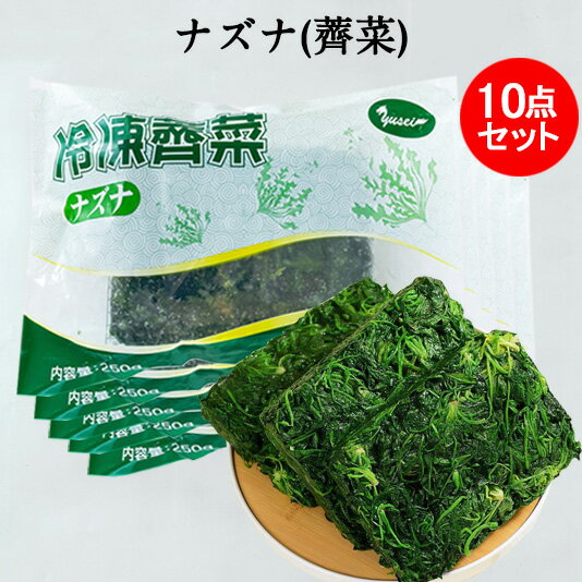 ナズナ(薺菜)10点セット なずな ワンタンの具に餃子の具に 冷凍野菜 中華食材 250g×10 [冷凍食品]