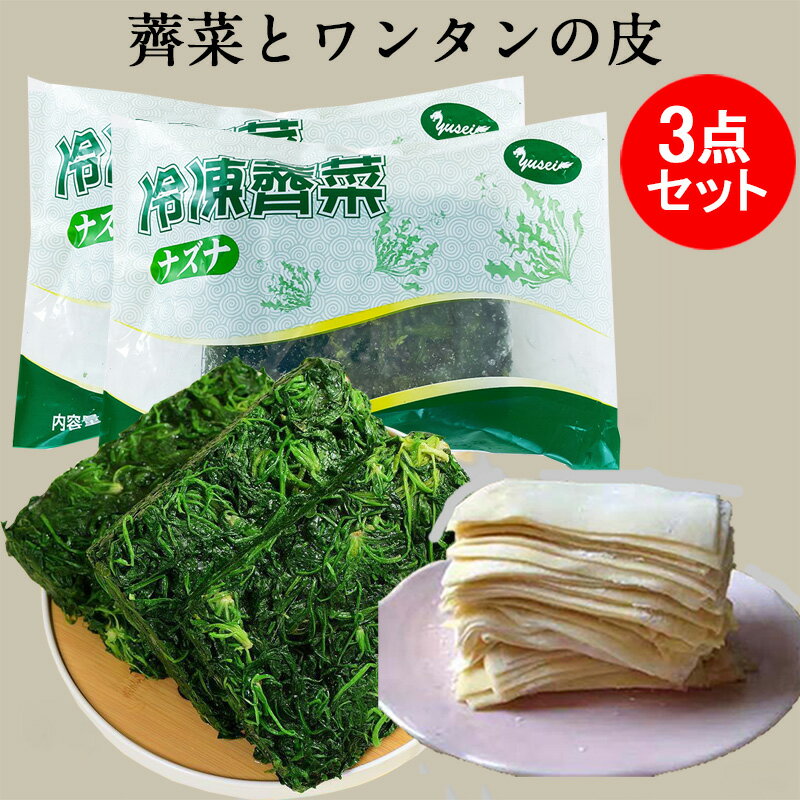 冷凍ナズナ(薺菜)2点とワンタンの皮(大雲呑皮)1点のセット なずな中国産250g×2 ワンタンの皮 日本産約35枚入 八幡製麺所 冷凍野菜 お家で雲呑作りに 中華食材 [冷凍食品]