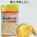 糯玉米粒(大) 玉米渣子 大 もちとうもろこし モチトウモロコシ 中国東北大碴子 ひき割り 碴子お粥に もちもち 粗挽き 中華食材 ...