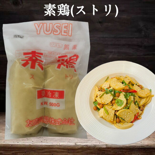 素鶏ストリ 押し豆腐 素食 大豆加工品 中華食材 2個入 500g [冷凍食品]