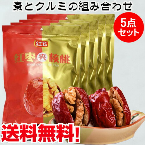 紅棗夾核桃5袋セット 大評判ドライ赤棗とクルミの組み合わせ 中国 お菓子 中華食材 中華おやつ 健康栄養食材 間食 茶菓子 小分け スナックお菓子 備蓄食 個包...