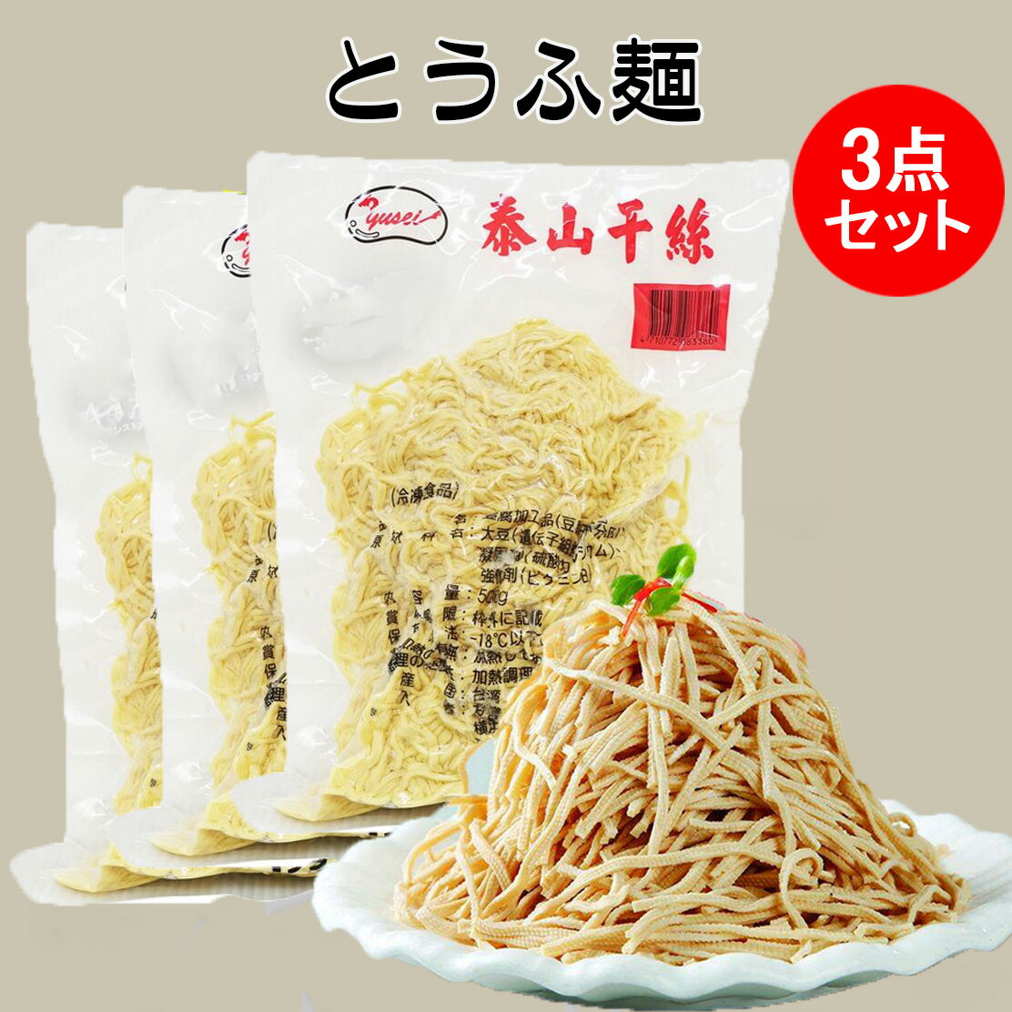 泰山豆腐干絲3点セット とうふ麺 豆腐加工品 泰山干糸 細切り豆腐干糸 豆腐麺 業務用 豆腐かんす 備蓄食 豆製品 豆腐面 押し豆腐の糸切り 豆腐干糸 サラダ 豆腐カンス 台湾 食品 糖質制限 台湾産 500g×3袋 [冷凍食品]