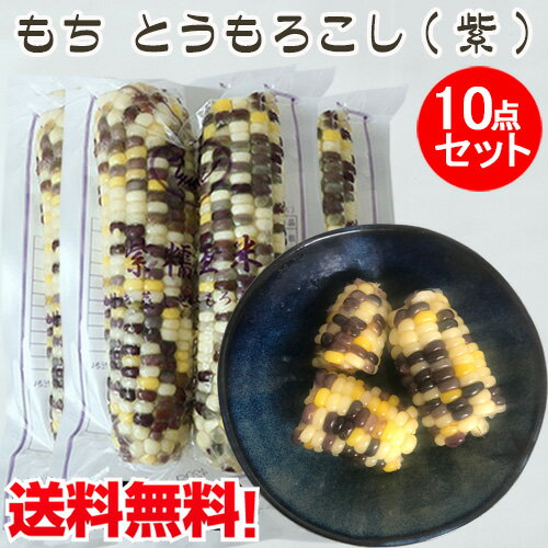 商　品　説　明 品　　名 軸付き蒸しとうもろこし(紫) 原 　材料とうもろこし(遺伝子組み換えでない) 内容　量 2本入り×10 賞味期限 枠外の上部に記載してあります 保存方法 −18℃以下で保存してください 原産国名 中国 送　　料 全国一律0円（北海道&#12539;沖縄県は除く）　　 配送形態 ヤマト運輸（クール便） ※クール便、常温便商品のどちらとも同梱可能です。 お届け日 基本的にご注文を頂いてから1〜5営業日以内の出荷予定となりますが、実店舗と同一の在庫を共有しており、その為、ご注文後に在庫切れが発生する場合がございます。