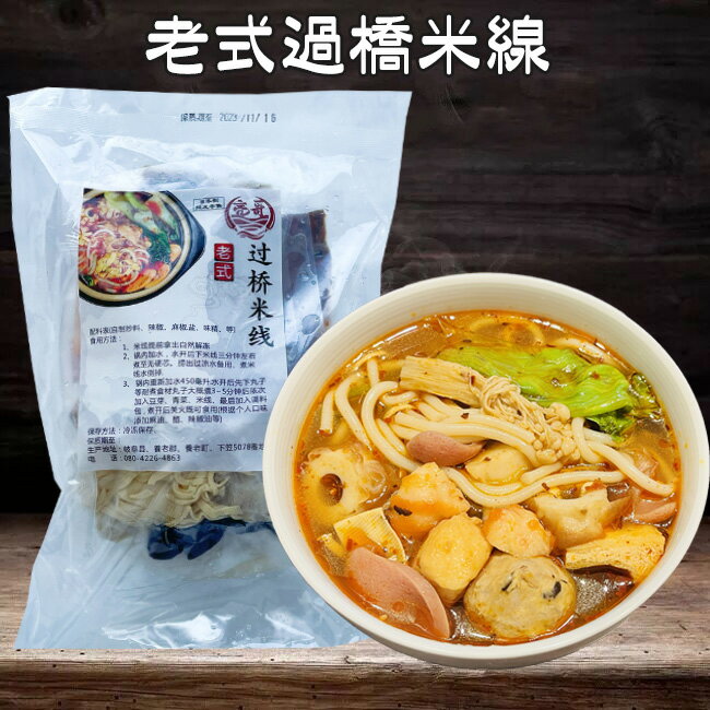 亮哥老式過橋米線 日本国内加工 味付け春雨 [冷凍食品]