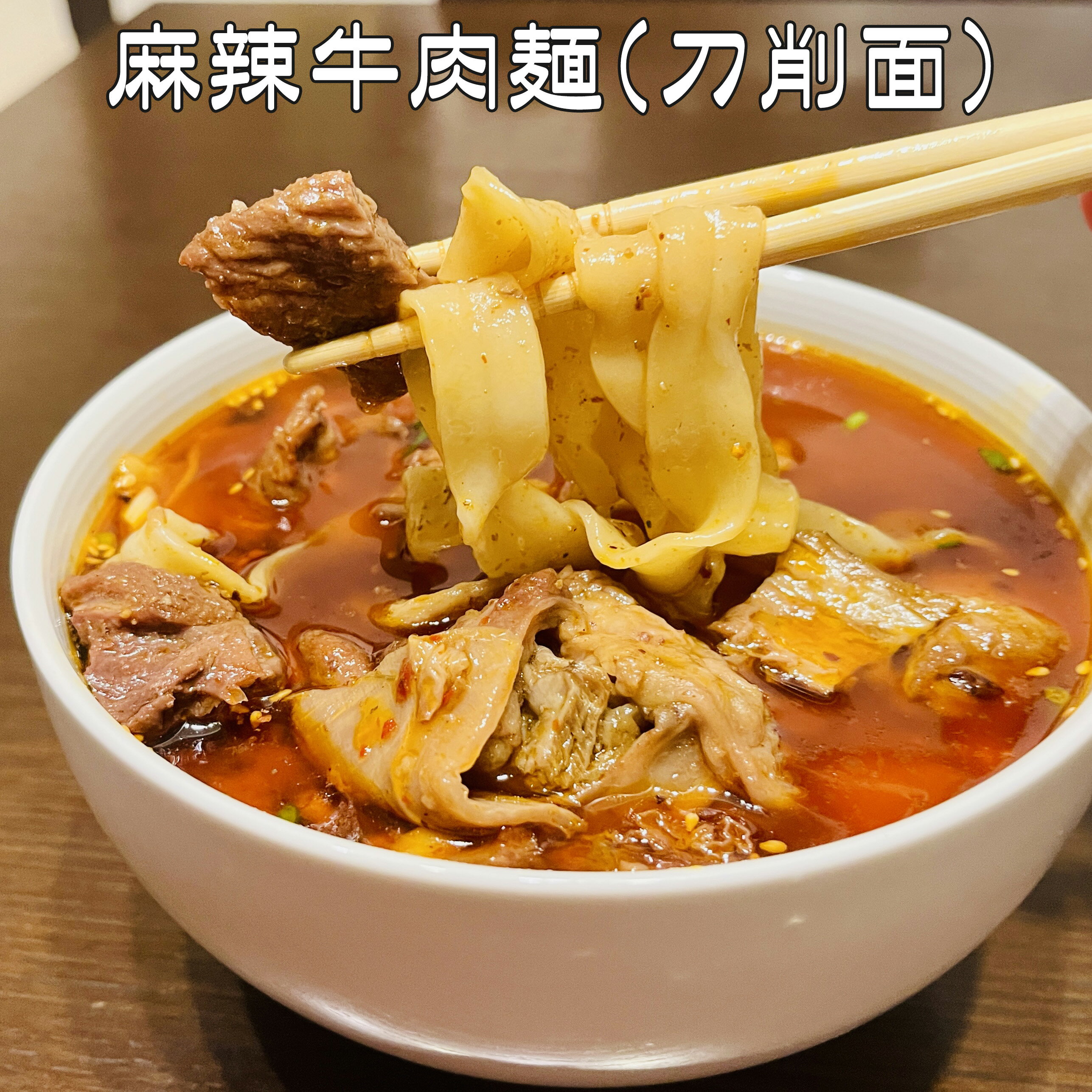 亮哥牛肉面 麻辣牛肉麺(刀削寛面) ニョウロウミェン ピリ辛牛スジ麺 たっぷりの牛肉入り 中国の麺料理 本場の味1人前 日本国内加工 [冷..