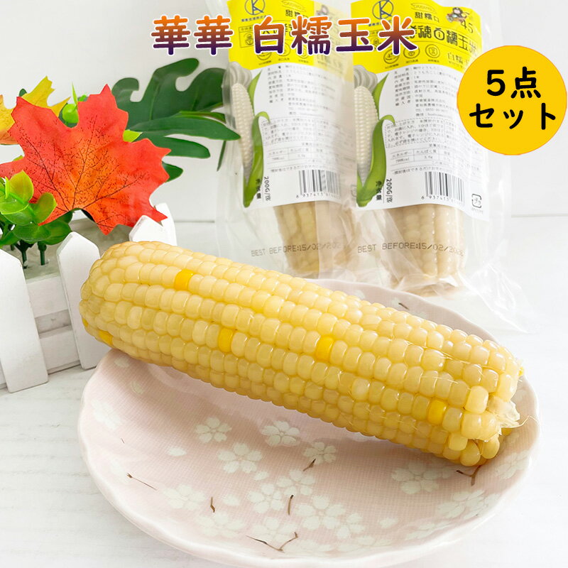 新品セール～華華 白糯玉米棒5本セット もちとうもろこし 調理済み 軸付きトウモロコシ 黏玉米 真空パックコーン 中華食材 粘玉米 中国産 電子レンジOK 200g以上