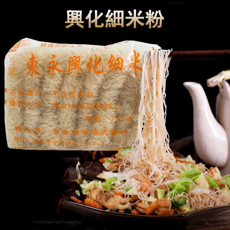興化細米粉 粉絲 ビーフン 米線 米粉干 中華食材 中国産 750g