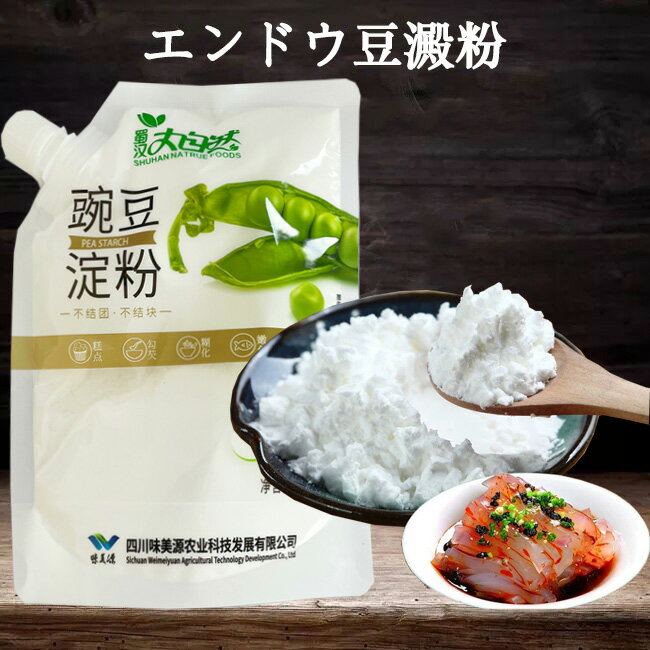 豌豆淀粉 エンドウ豆澱粉 エンドウ豆のパウダー 豌豆面 厳選穀物 中華食材 約200g 中国産