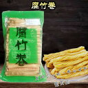 腐竹巻 ゆば 大豆製品 湯葉 乾燥フチク ヘルシー湯葉 麻辣担 マーラー タン 麻辣湯におすすめの具材 火鍋の素 中華食材 中華物産 300g【当店オススメ】