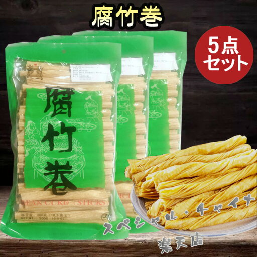 腐竹巻5点セット ゆば 大豆製品 湯葉 乾燥フチク ヘルシー湯葉 火鍋の素 中華食材 中華物産 300g×5【当店オススメ】 腐竹巻5点セット ゆば 大豆製品 湯葉 乾燥フチク ヘルシー湯葉 火鍋の素 中華食材 中華物産 300g×5【当店オススメ】