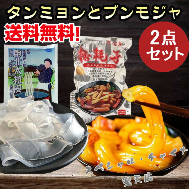 タンミョンとブンモジャ1点ずつセット 麻辣担 マーラー タン 麻辣湯 具材 大拉皮と粉耗子(空心粉) 極太 平はるさめ 平たい春雨 平春雨 中国たんみょん 麻辣...